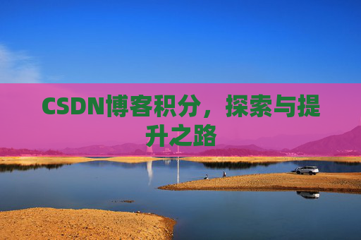 CSDN博客积分，探索与提升之路