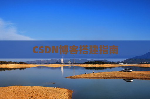 CSDN博客搭建指南