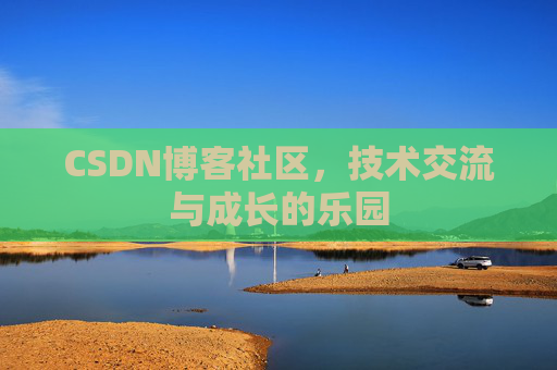 CSDN博客社区，技术交流与成长的乐园