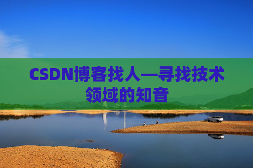 CSDN博客找人—寻找技术领域的知音