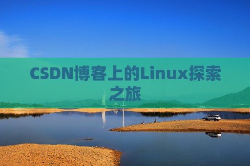 CSDN博客上的Linux探索之旅