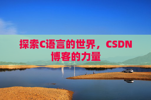 探索C语言的世界，CSDN博客的力量