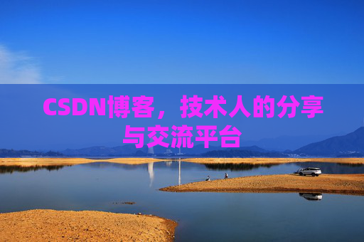 CSDN博客，技术人的分享与交流平台